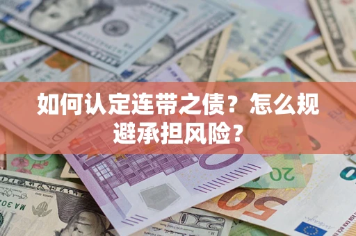 济南如何认定连带之债？怎么规避承担风险？