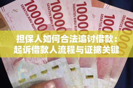 济南担保人如何合法追讨借款：起诉借款人流程与证据关键点